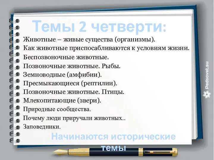 Темы 2 четверти: Животные – живые существа (организмы). Как животные приспосабливаются к условиям