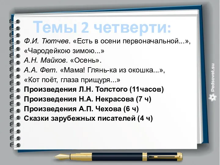 Темы 2 четверти: Ф.И. Тютчев. «Есть в осени первоначальной...», «Чародейкою зимою...» А.Н. Майков.