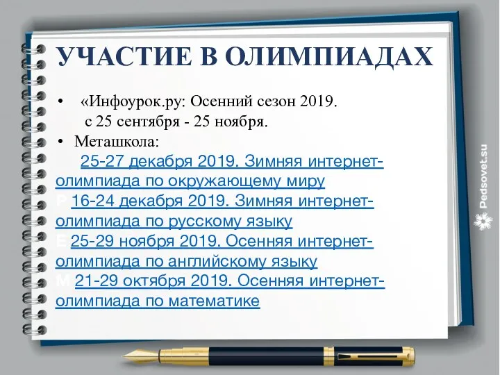 УЧАСТИЕ В ОЛИМПИАДАХ «Инфоурок.ру: Осенний сезон 2019. с 25 сентября - 25 ноября.
