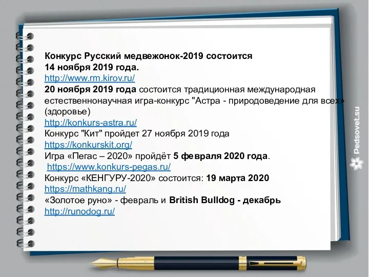 Конкурс Русский медвежонок-2019 состоится 14 ноября 2019 года. http://www.rm.kirov.ru/ 20 ноября 2019 года