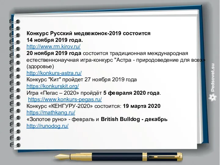 Конкурс Русский медвежонок-2019 состоится 14 ноября 2019 года. http://www.rm.kirov.ru/ 20