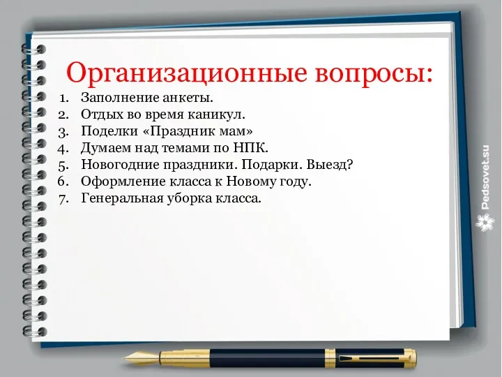 Организационные вопросы: Заполнение анкеты. Отдых во время каникул. Поделки «Праздник мам» Думаем над