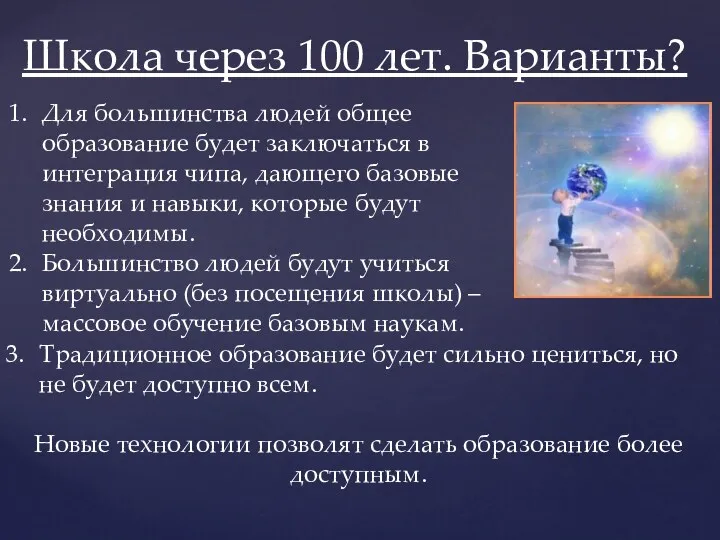 Школа через 100 лет. Варианты? Для большинства людей общее образование