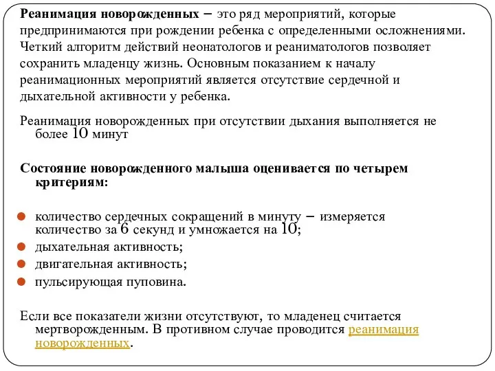 Реанимация новорожденных – это ряд мероприятий, которые предпринимаются при рождении ребенка с определенными