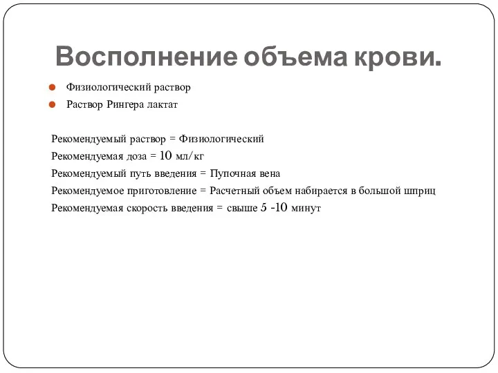 Восполнение объема крови. Физиологический раствор Раствор Рингера лактат Рекомендуемый раствор = Физиологический Рекомендуемая