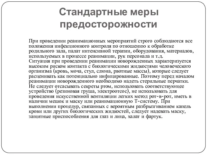 Стандартные меры предосторожности При проведении реанимационных мероприятий строго соблюдаются все положения инфекционного контроля