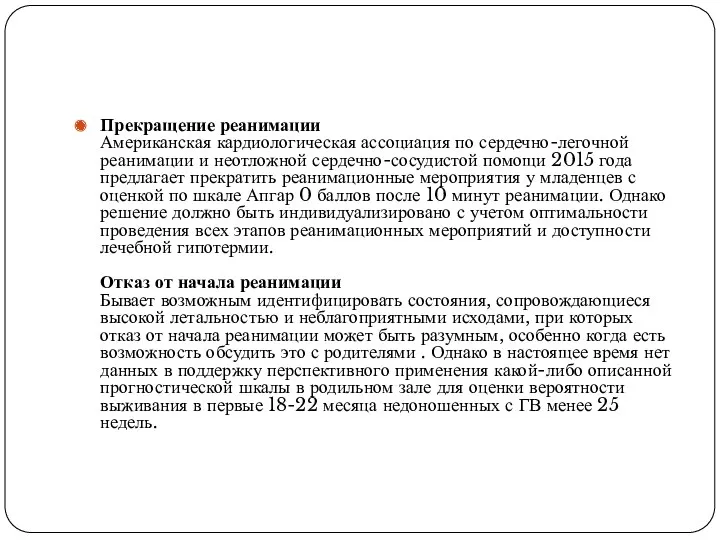 Прекращение реанимации Американская кардиологическая ассоциация по сердечно-легочной реанимации и неотложной