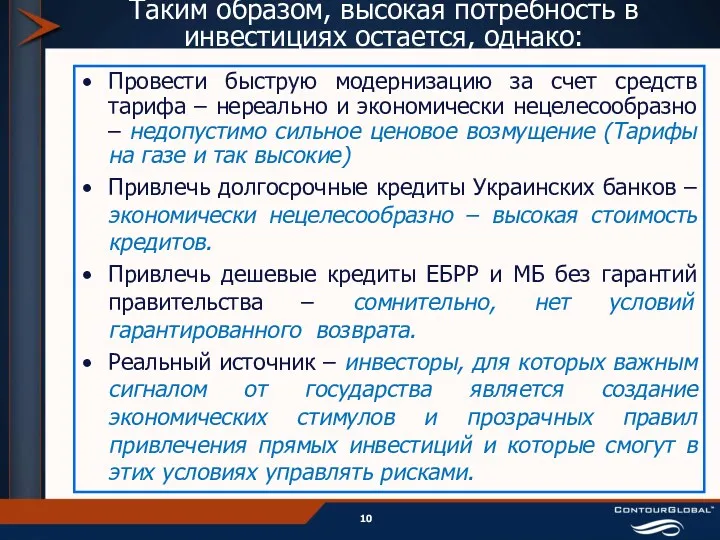 Таким образом, высокая потребность в инвестициях остается, однако: Провести быструю модернизацию за счет