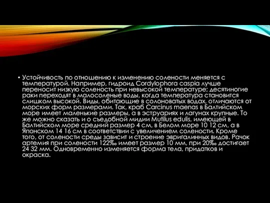 Устойчивость по отношению к изменению солености меняется с температурой. Например,