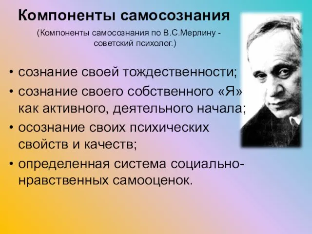 (Компоненты самосознания по В.С.Мерлину - советский психолог.) сознание своей тождественности;