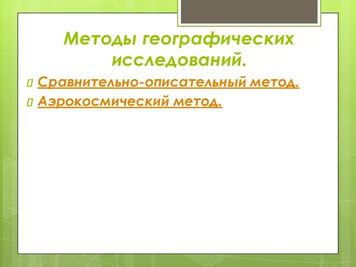 Методы географических исследований. Сравнительно-описательный метод. Аэрокосмический метод.