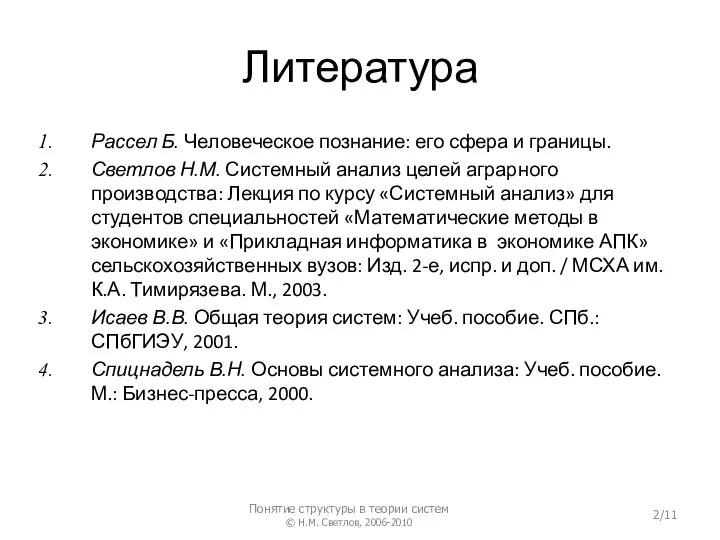 Литература Рассел Б. Человеческое познание: его сфера и границы. Светлов