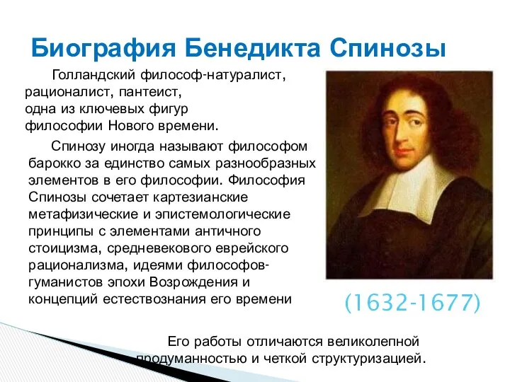 Биография Бенедикта Спинозы (1632-1677) Голландский философ-натуралист, рационалист, пантеист, одна из