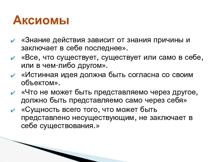 «Знание действия зависит от знания причины и заключает в себе