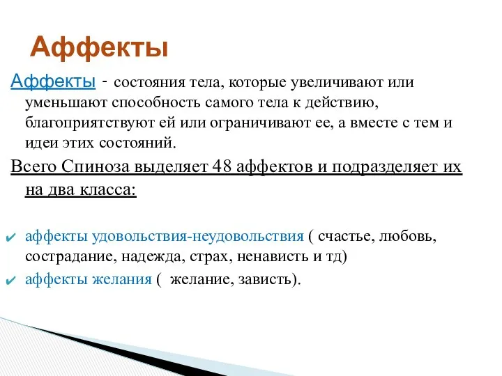 Аффекты - состояния тела, которые увеличивают или уменьшают способность самого