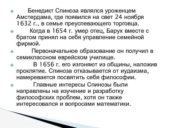 Бенедикт Спиноза являлся уроженцем Амстердама, где появился на свет 24