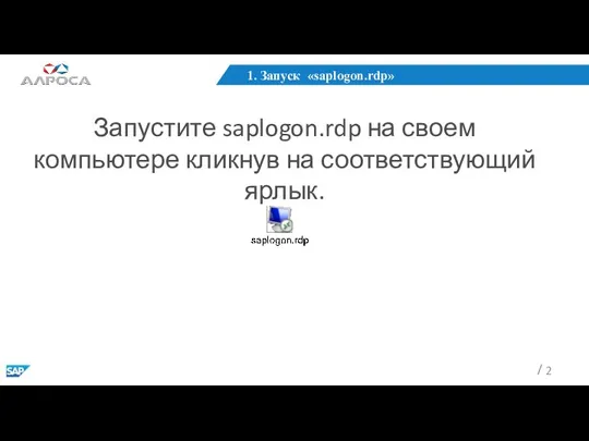 1. Запуск «saplogon.rdp» Запустите saplogon.rdp на своем компьютере кликнув на соответствующий ярлык.