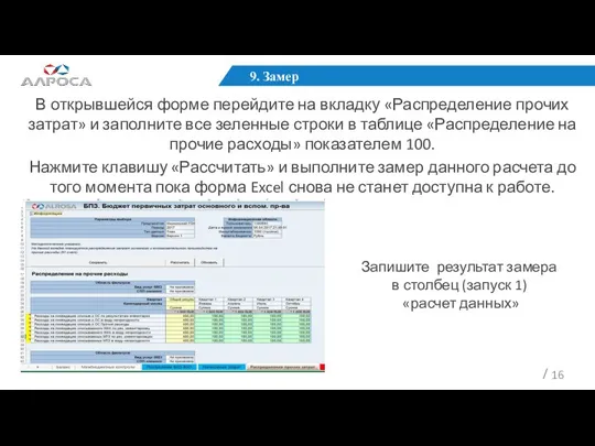 9. Замер В открывшейся форме перейдите на вкладку «Распределение прочих