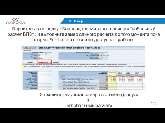 9. Замер Вернитесь на вкладку «Баланс», нажмите на клавишу «Глобальный