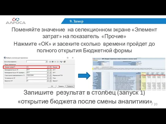 9. Замер Поменяйте значение на селекционном экране «Элемент затрат» на