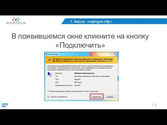 1. Запуск «saplogon.rdp» В появившемся окне кликните на кнопку «Подключить»