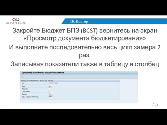 10. Повтор Закройте Бюджет БПЗ (BCST) вернитесь на экран «Просмотр