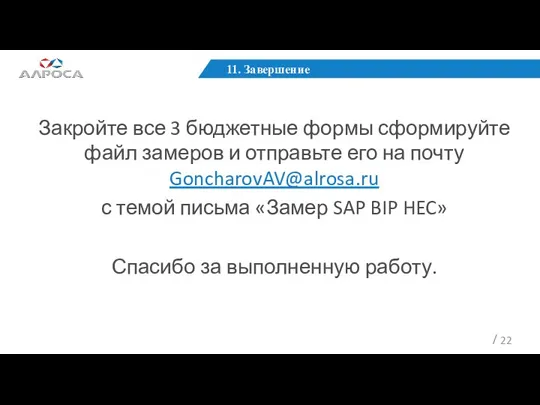 11. Завершение Закройте все 3 бюджетные формы сформируйте файл замеров