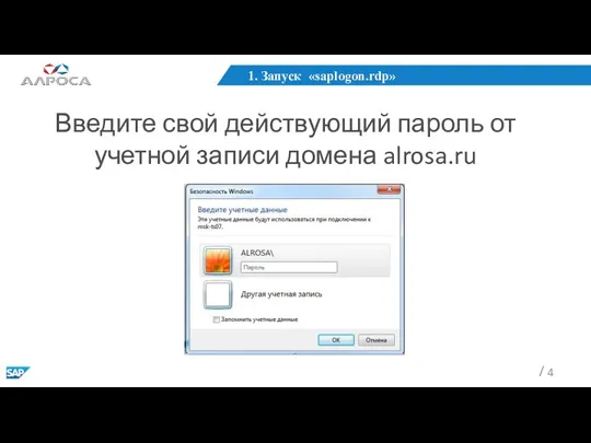 1. Запуск «saplogon.rdp» Введите свой действующий пароль от учетной записи домена alrosa.ru