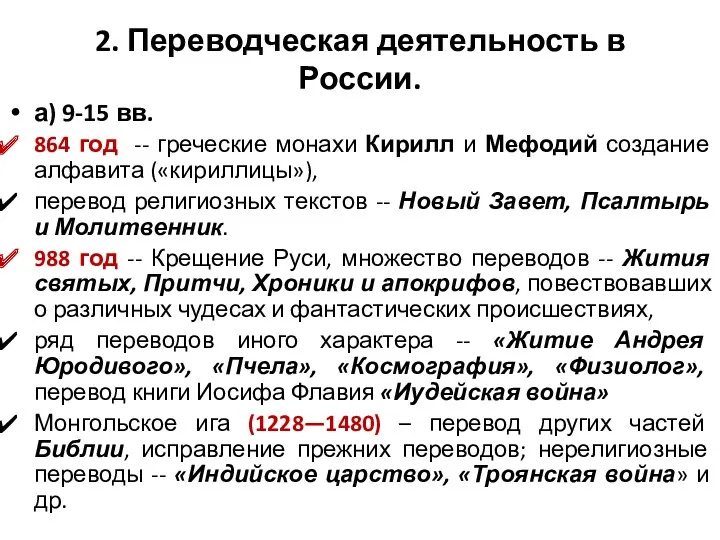 2. Переводческая деятельность в России. а) 9-15 вв. 864 год -- греческие монахи