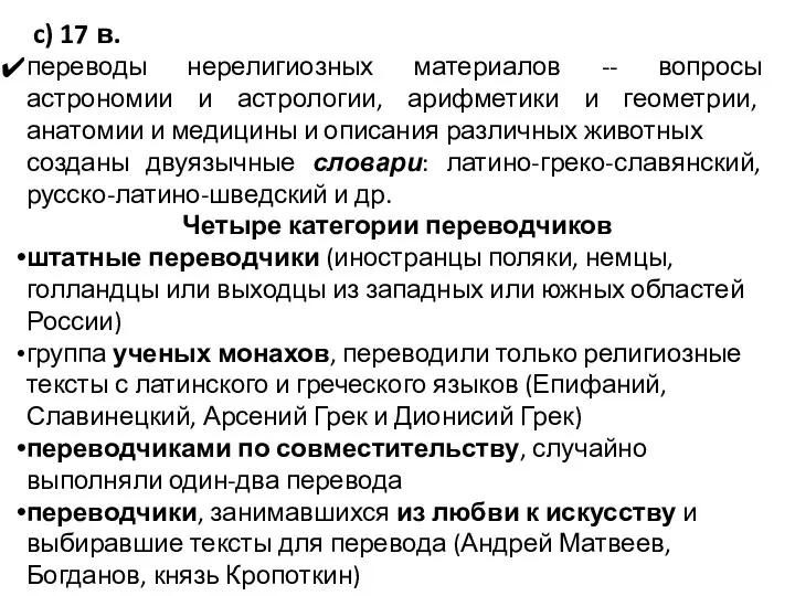 c) 17 в. переводы нерелигиозных материалов -- вопросы астрономии и астрологии, арифметики и