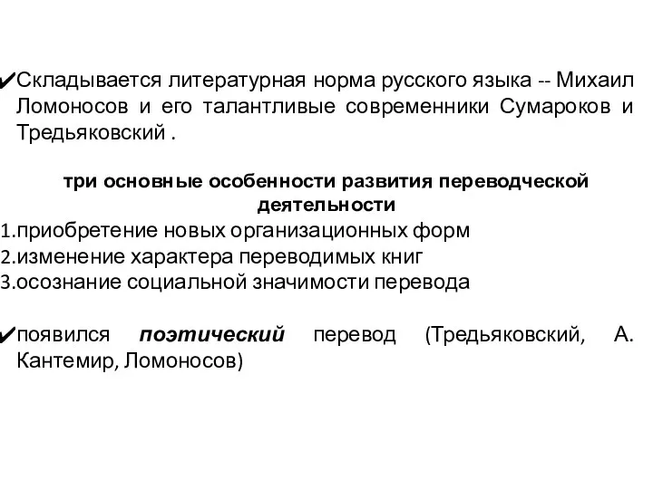 Складывается литературная норма русского языка -- Михаил Ломоносов и его талантливые современники Сумароков