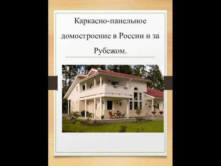 Каркасно-панельное домостроение в России и за Рубежом.