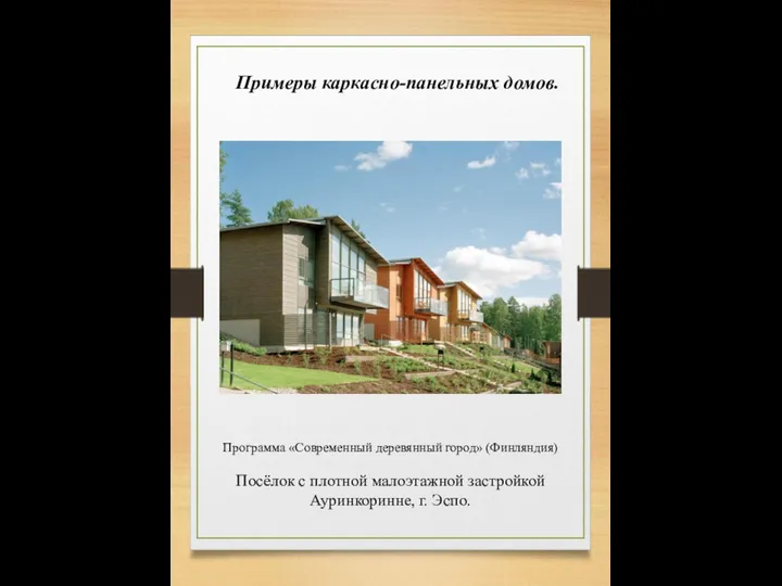 Программа «Современный деревянный город» (Финляндия) Посёлок с плотной малоэтажной застройкой Ауринкоринне, г. Эспо. Примеры каркасно-панельных домов.