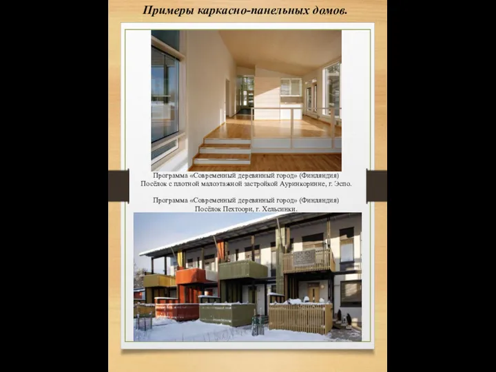Примеры каркасно-панельных домов. Программа «Современный деревянный город» (Финляндия) Посёлок с