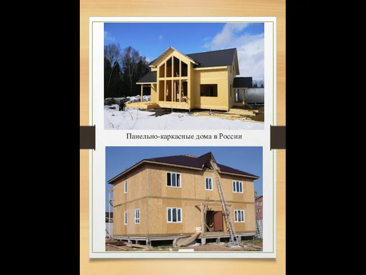 Панельно-каркасные дома в России