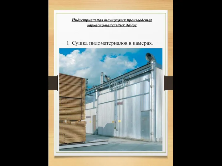 1. Сушка пиломатериалов в камерах. Индустриальная технология производства каркасно-панельных домов