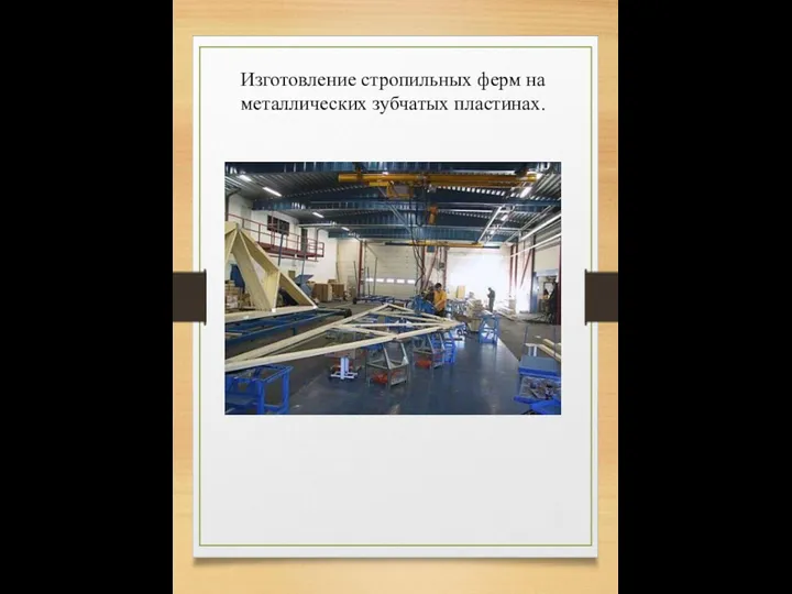 Изготовление стропильных ферм на металлических зубчатых пластинах.