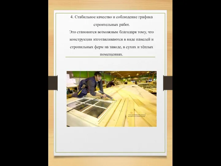 4. Стабильное качество и соблюдение графика строительных работ. Это становится