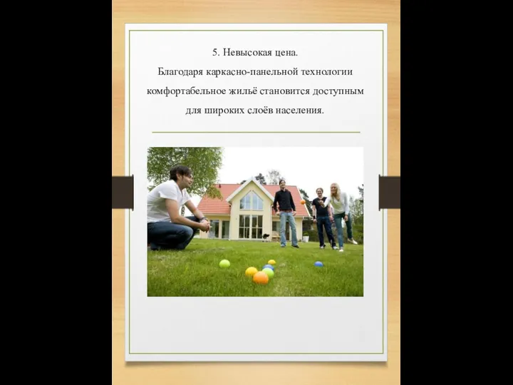 5. Невысокая цена. Благодаря каркасно-панельной технологии комфортабельное жильё становится доступным для широких слоёв населения.