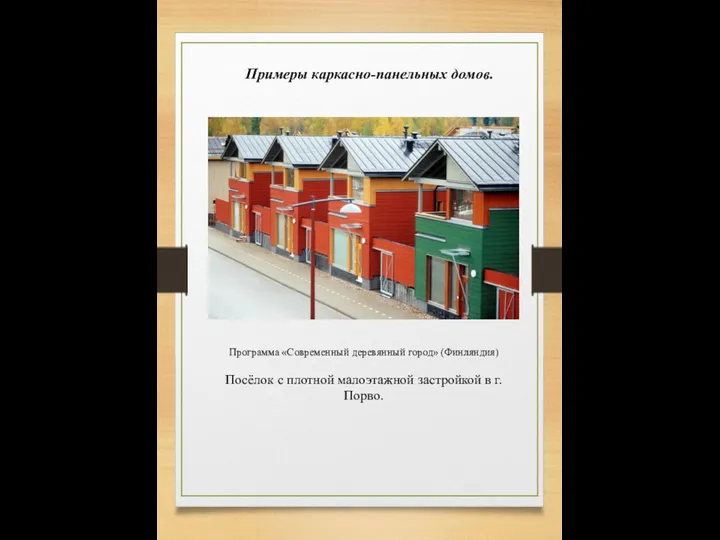 Примеры каркасно-панельных домов. Программа «Современный деревянный город» (Финляндия) Посёлок с плотной малоэтажной застройкой в г. Порво.