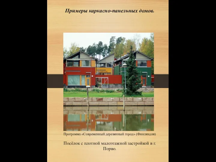 Примеры каркасно-панельных домов. Программа «Современный деревянный город» (Финляндия) Посёлок с плотной малоэтажной застройкой в г. Порво.