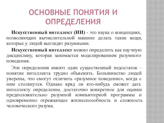 ОСНОВНЫЕ ПОНЯТИЯ И ОПРЕДЕЛЕНИЯ Искусственный интеллект (ИИ) - это наука