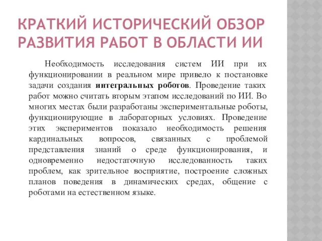 КРАТКИЙ ИСТОРИЧЕСКИЙ ОБЗОР РАЗВИТИЯ РАБОТ В ОБЛАСТИ ИИ Необходимость исследования