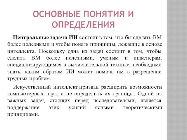 ОСНОВНЫЕ ПОНЯТИЯ И ОПРЕДЕЛЕНИЯ Центральные задачи ИИ состоят в том,