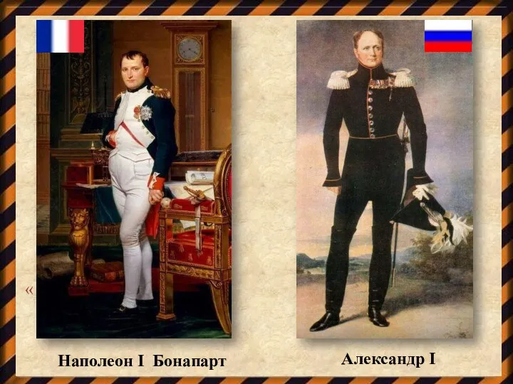 « Наполеон I Бонапарт Александр I