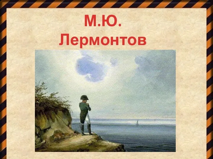 М.Ю. Лермонтов «Два великана»