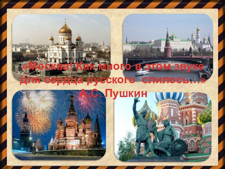 «Москва! Как много в этом звуке для сердца русского слилось…» А.С. Пушкин