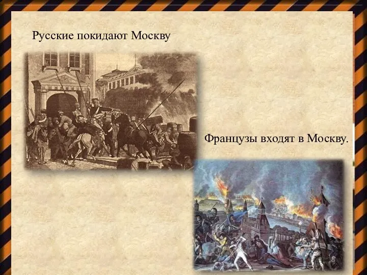 Русские покидают Москву Французы входят в Москву.