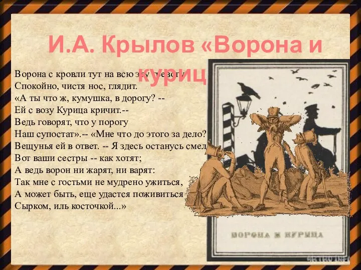 Ворона с кровли тут на всю эту тревогу Спокойно, чистя нос, глядит. «А