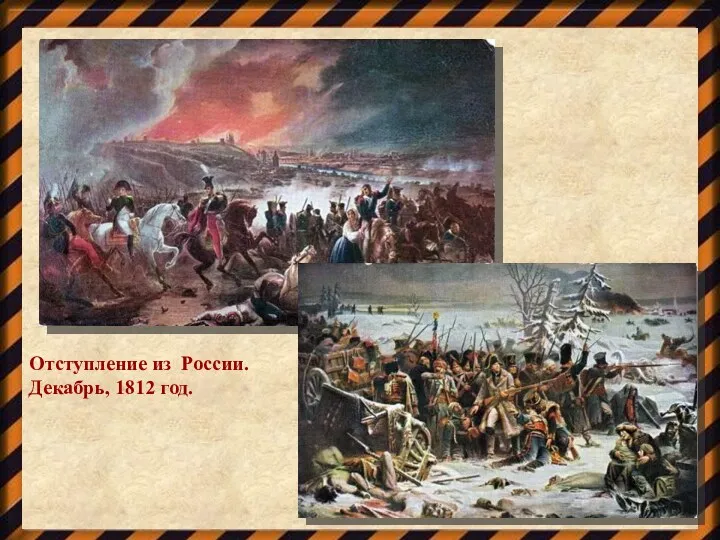 Отступление из России. Декабрь, 1812 год.